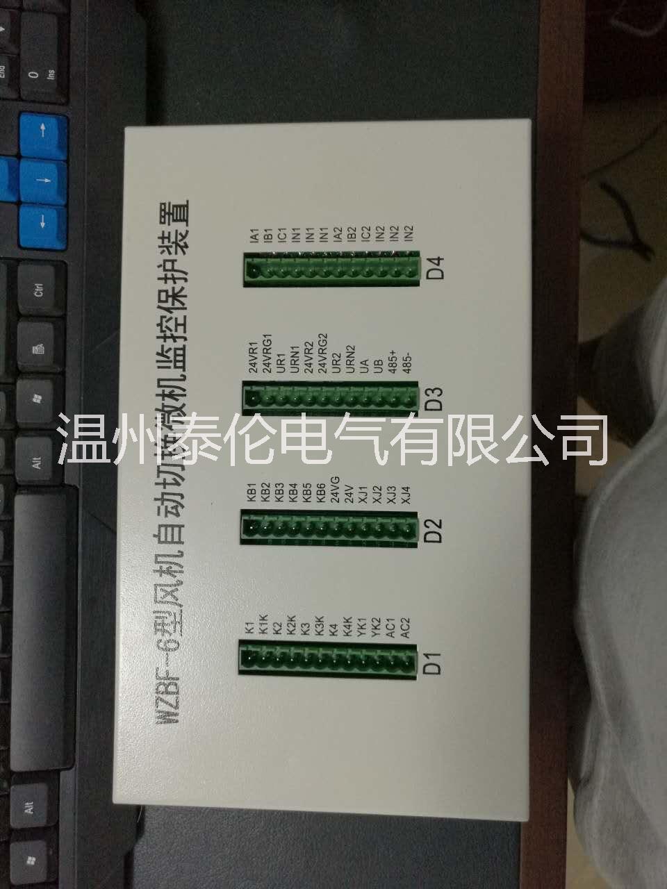 WZBF-6綜合保護(hù)裝置 雙回路風(fēng)機(jī)開關(guān)智能綜合保護(hù)單元器 電光