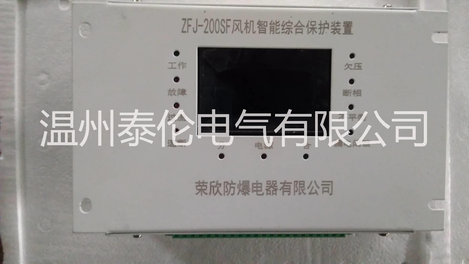 ZGBZ-8TBY保護(hù)器 高壓配電裝置綜合保護(hù)器 榮欣防爆