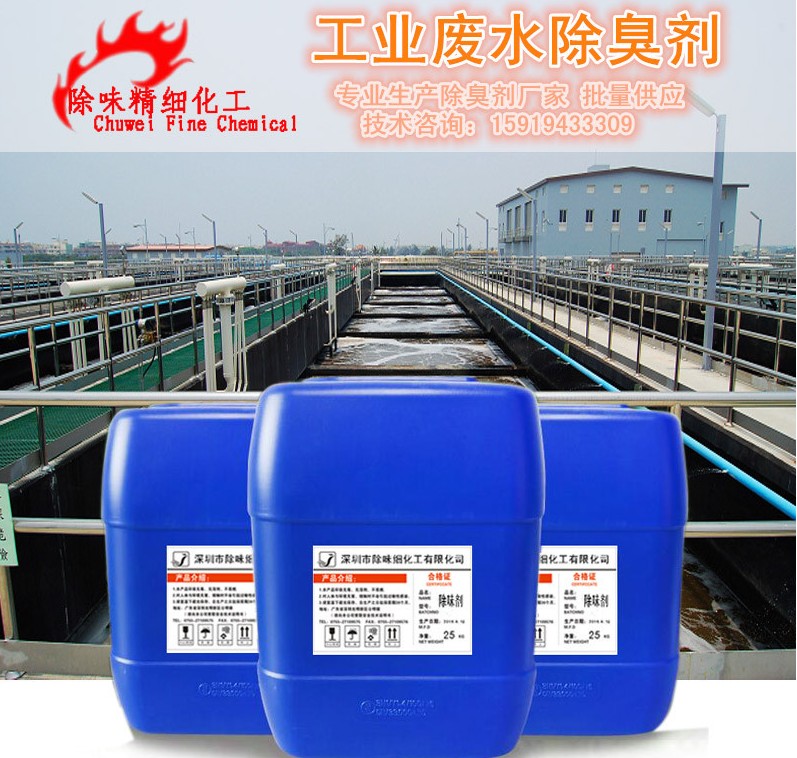 廠家直銷工業(yè)污水生活污水廢水除臭劑去味劑除味劑液體透明效果顯著污水除臭劑去味劑除味劑