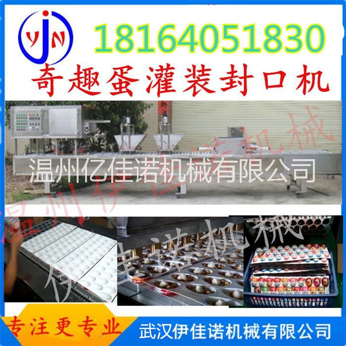 伊佳諾奇趣蛋全自動(dòng)灌裝封口機(jī) 星球杯自動(dòng)灌裝封口機(jī)