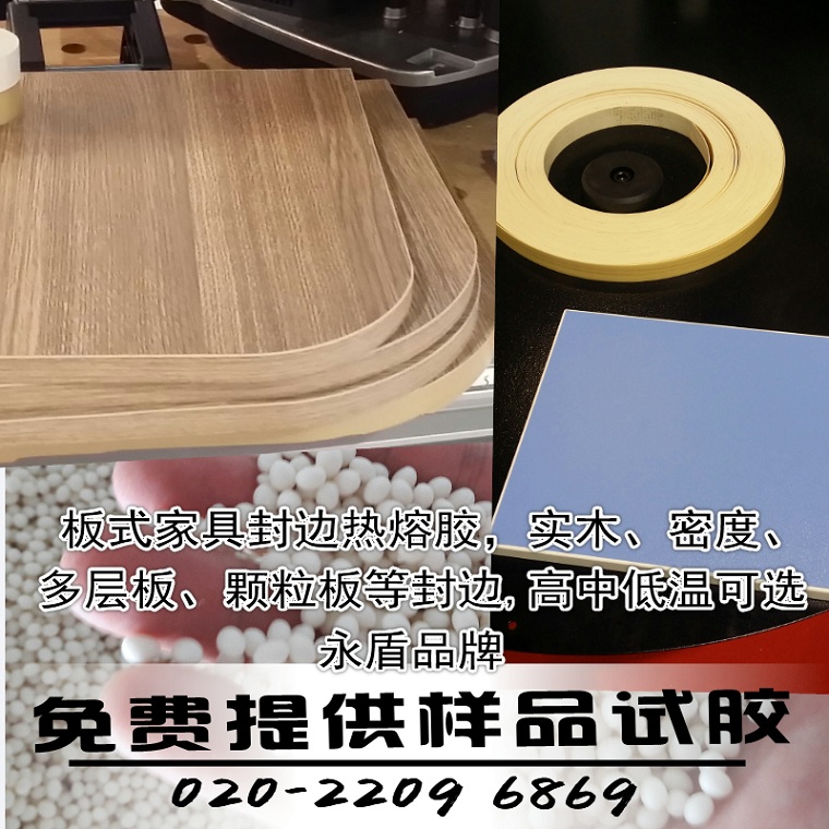 供應(yīng)EVA封邊熱熔膠粒、熱熔膠顆粒、衣柜封邊膠、封邊膠顆粒