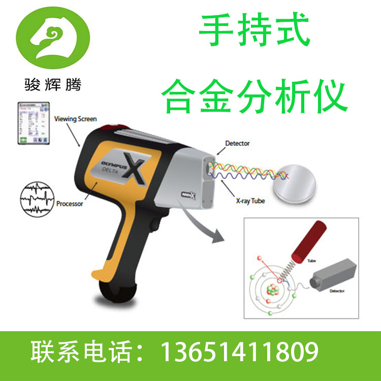 駿輝騰 手持式熒光光譜儀便攜式合金分析 手持式RoHS測(cè)試儀 手持式ROHS測(cè)試儀