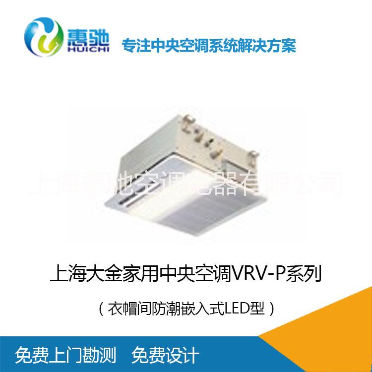 上海家用中央空調(diào)VRV P_衣帽間防潮嵌入式_大金中央空調(diào)報價_暖通工程服務(wù)商
