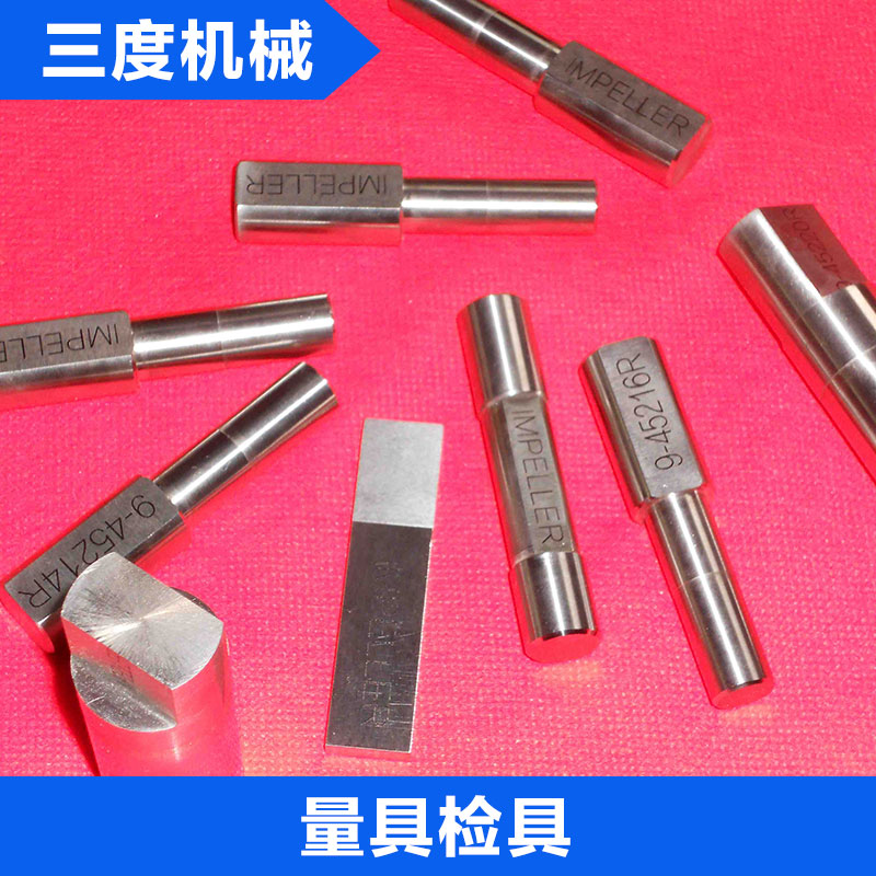量具檢具 非標(biāo)檢具 非標(biāo)量規(guī) 通止規(guī) 不銹鋼檢具 定制非標(biāo)量具