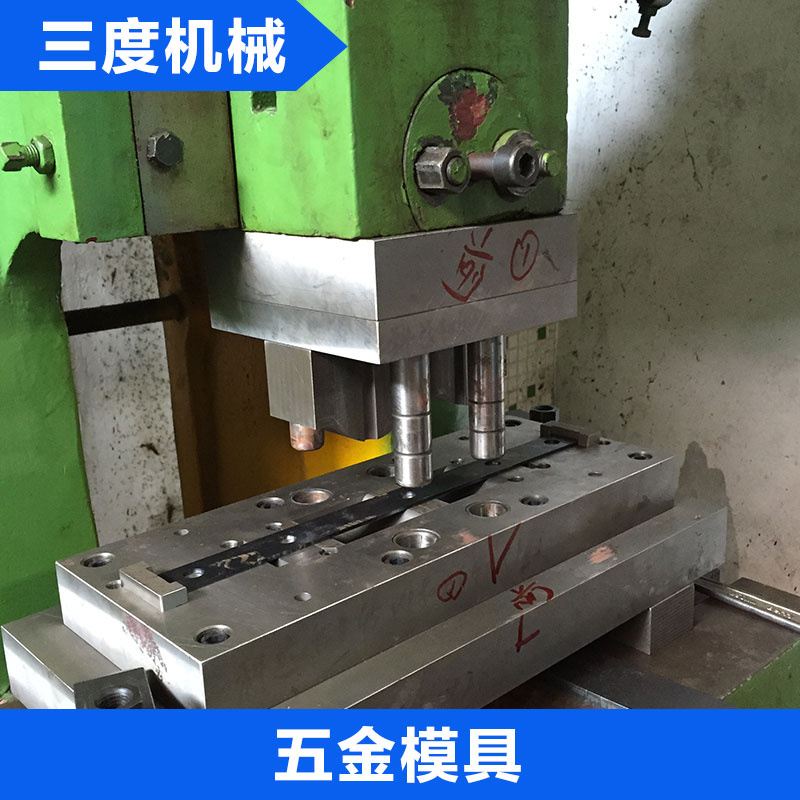 三度機械 五金模具 模具制造 金屬制品 五金沖壓 板金件生產(chǎn)加工