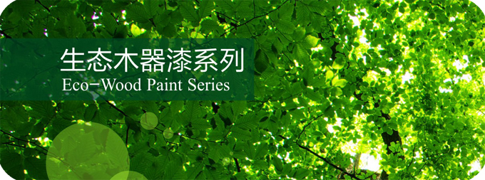 戶外耐候木蠟油 生態(tài)環(huán)保油漆 木器油漆 生態(tài)木器漆