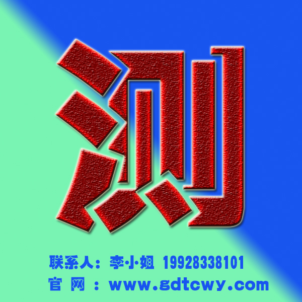 廣東同創(chuàng)偉業(yè)檢測(cè)廣東噪聲檢測(cè)公司