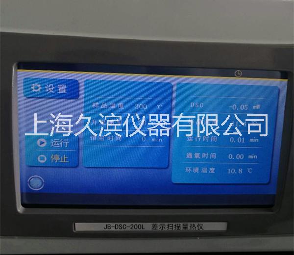上海久濱直銷差示掃描量熱儀-DSC-200L差示掃描量熱儀