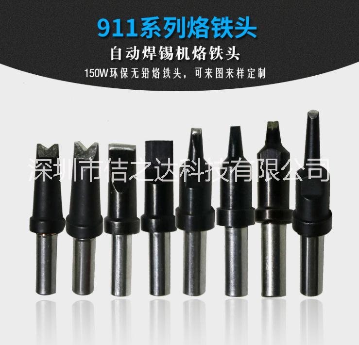 自動焊錫機烙鐵頭911系列 150自動焊錫機烙鐵頭911系列