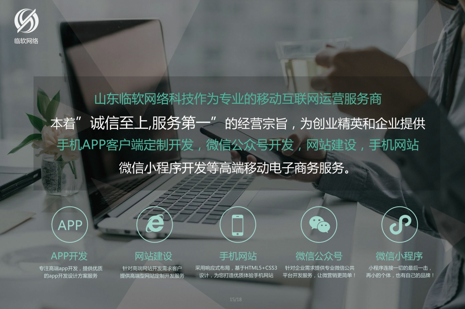 山東臨軟網絡科技臨沂APP定制開發(fā)公司開發(fā)一款APP需要多少錢
