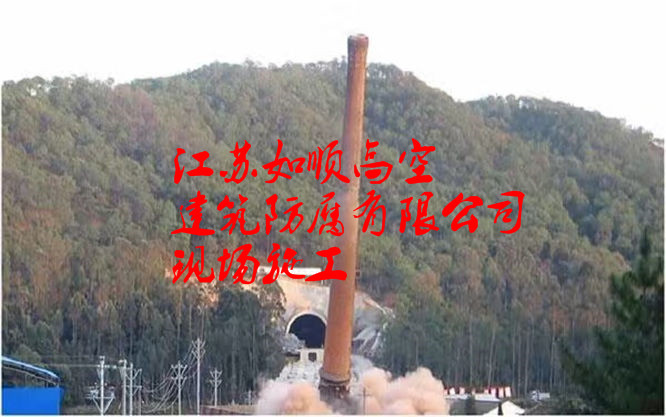 專業(yè)拆除煙囪工程隊(duì) 60米磚砌煙筒拆除 濰坊煙筒施工單位