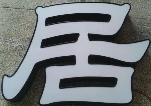 深圳LED不銹鋼發(fā)光字招牌/廣告定做