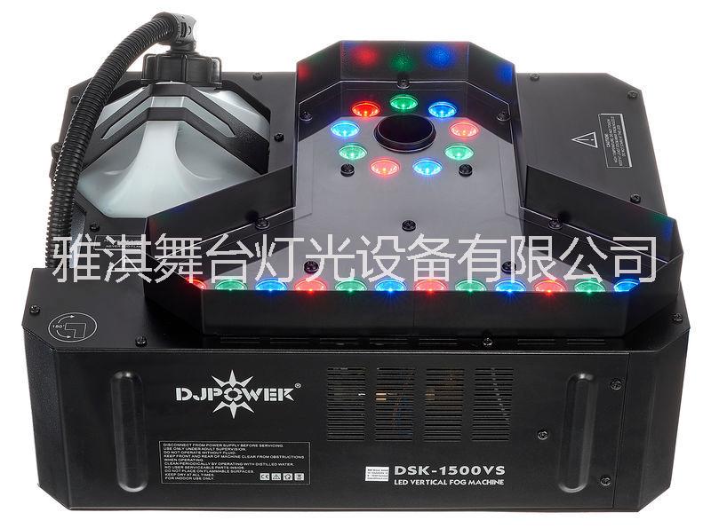 供應(yīng)yakay/雅淇燈光 1500W LED氣柱煙機(jī)|DSK-1500VS舞臺上噴煙機(jī)|DJPOWER立停*技術(shù)