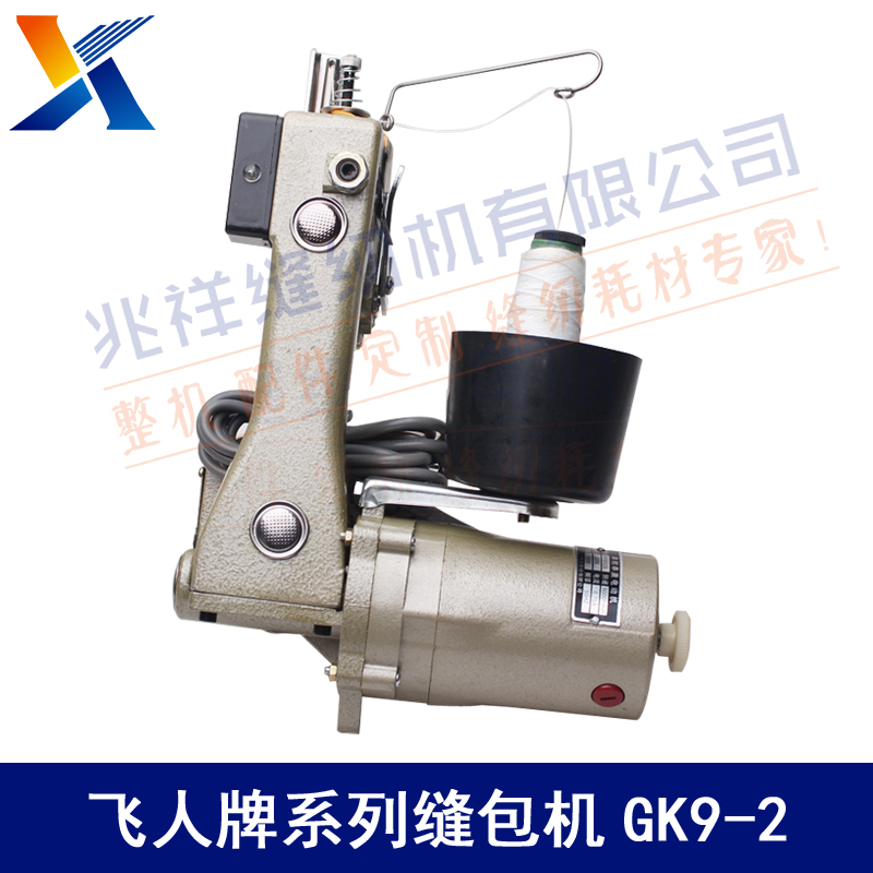 飛人牌縫包機(jī) GK9-2 手提式縫包機(jī) 電動(dòng)打包機(jī) 編織袋封口機(jī)