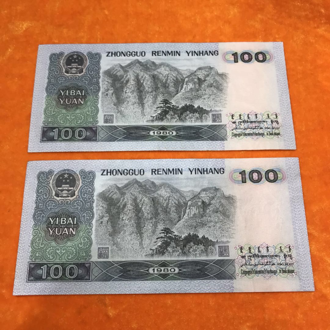 1980年100元*回收價(jià)格是多少收藏價(jià)格135-2253-6056