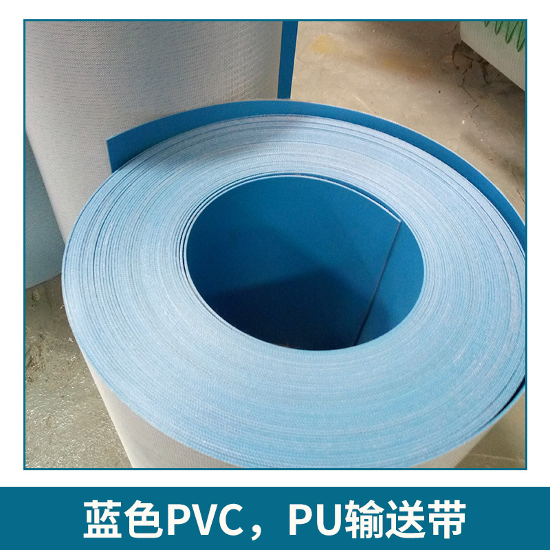東莞市振東工業(yè)皮帶有限公司 藍(lán)色PVC，PU輸送帶 防滑耐油PU輸送帶 *PU帶定制