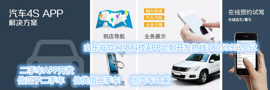 汽車4S店預約APP定制開發(fā)二手汽車APP應用