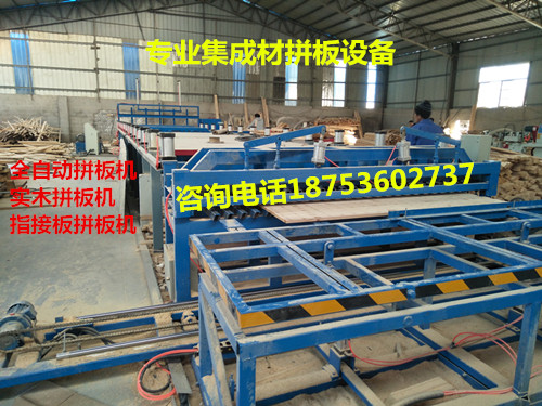 全自動(dòng)拼板機(jī)視頻、全自動(dòng)木工指接板拼板機(jī)廠家視頻