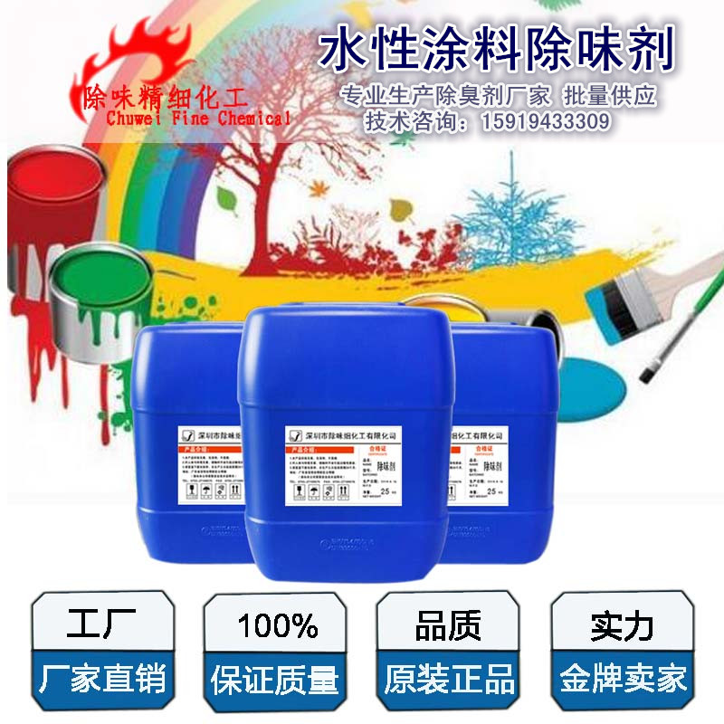 水性膠漿涂料*酸樹脂除味劑 水性乳液除味劑 水性漆除味劑 水性環(huán)氧樹脂除味劑