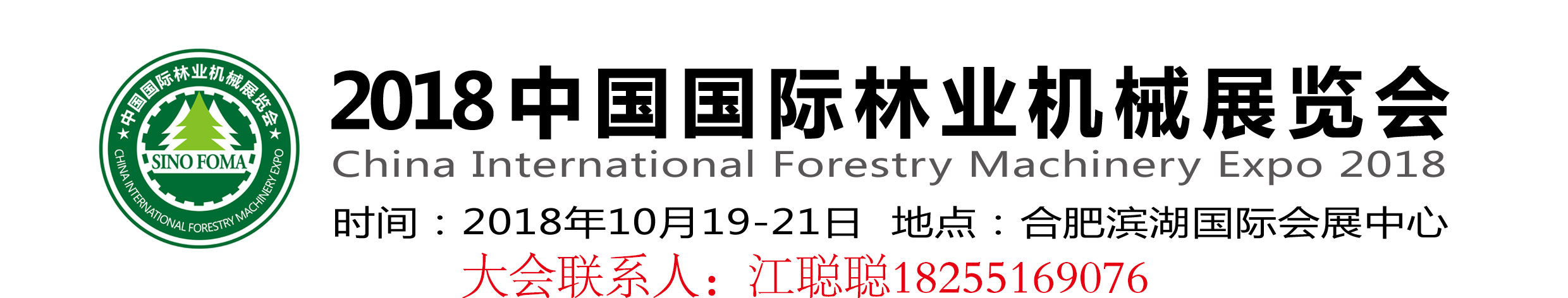 2018中國(guó)國(guó)際林業(yè)機(jī)械展覽會(huì)