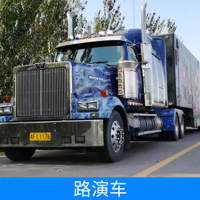 上海啟欣展覽展示有限公司  路演車租賃 路演舞臺(tái)車租賃｜路演大篷車租賃