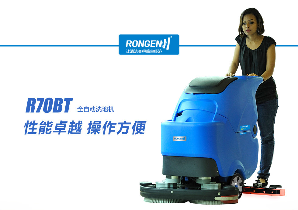 安康洗地機品牌 容恩R70BT全自動洗地機