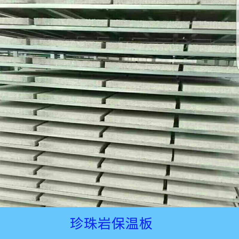 建筑珍珠巖保溫板|河南哪里有隔熱防水保溫板供應(yīng)商|信陽哪里有珍珠巖保溫板供應(yīng)商|珍珠巖保溫板供應(yīng)商