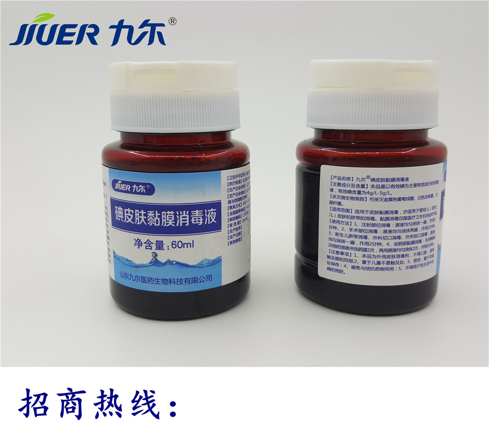 九爾碘皮膚黏膜消毒液招商