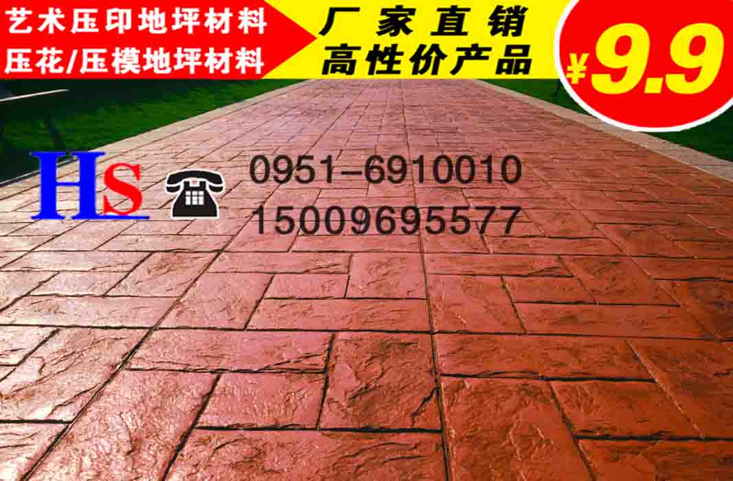 寧夏恒森地坪材料有限公司專業(yè)生產(chǎn)/代加工：壓花地坪硬化料、脫模粉、保護劑、壓花地坪模具 壓花地坪材料