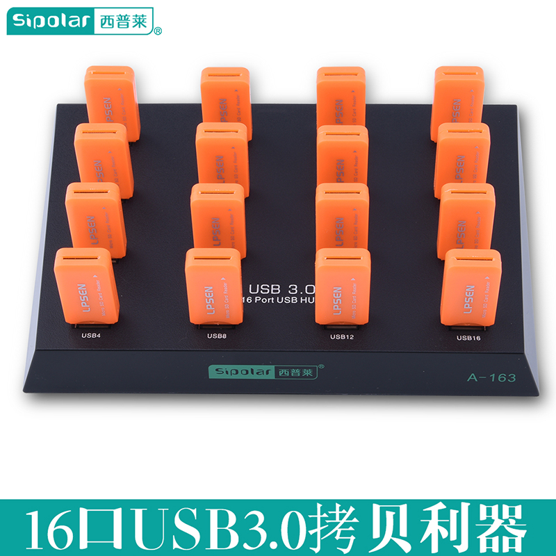 西普萊A-163工業(yè)級(jí)HUB集線器 16口USB3.0分線器U盤TF卡批量格式拷貝
