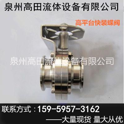 衛(wèi)生級高平臺快開卡套蝶閥 電動蝶閥 衛(wèi)生級電動蝶閥圖片 批發(fā)-泉州高田流體設(shè)備有限公司
