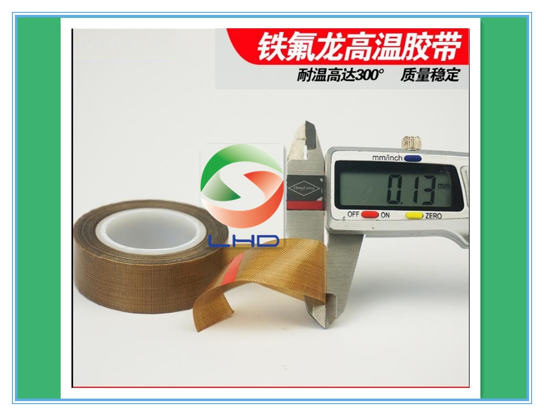 鐵氟龍高溫膠帶0.18mm厚 封口機(jī)高溫膠帶，鐵氟龍高溫膠帶0.13mm厚