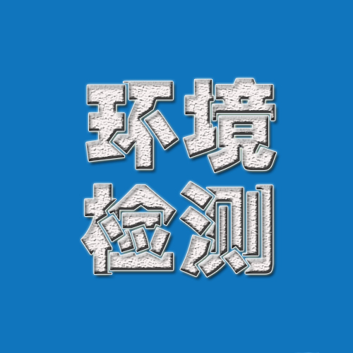 廣東環(huán)境檢測第三方*檢測機(jī)構(gòu)廣東大氣與環(huán)境空氣檢測