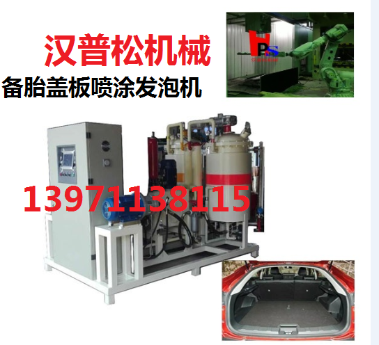 PHC蓋板噴膠發(fā)泡機(jī) PHC蓋板噴涂發(fā)泡機(jī) 汽車PHC行李箱蓋板噴膠發(fā)泡機(jī)