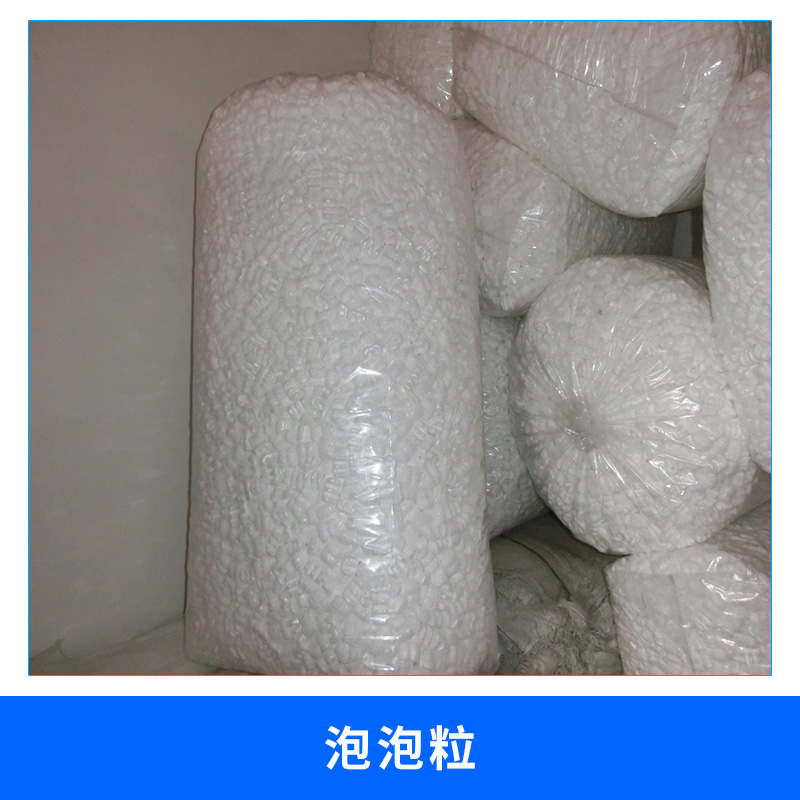 泡泡粒廠家 供應(yīng)E型EPS填充料 泡泡粒（E型，M型，3字型填充料)泡泡粒