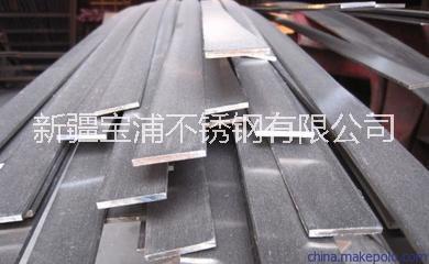 新疆不銹鋼扁鋼 烏魯木齊不銹鋼扁