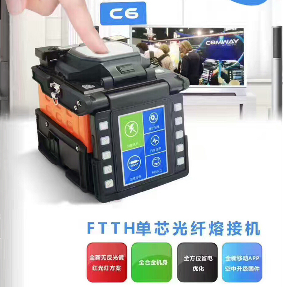 COMWAY C6/美國康未C6 FTTX單芯光纖熔接機(jī)