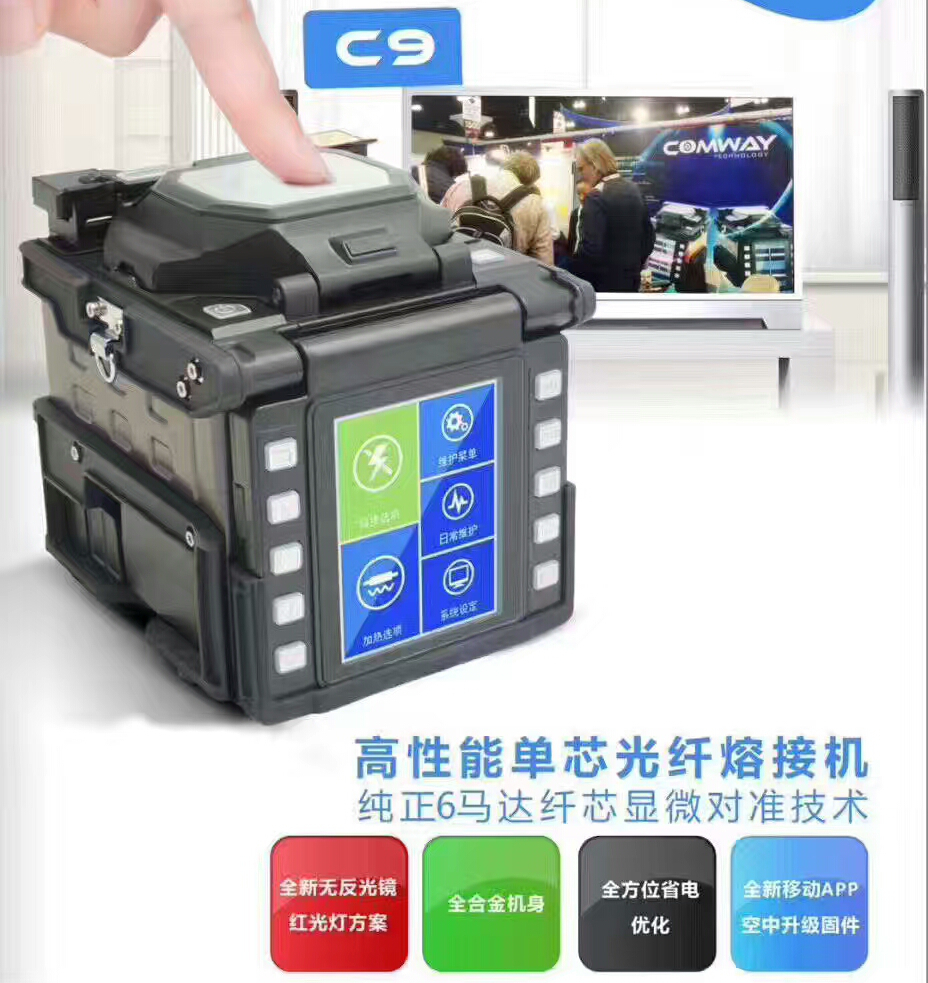 COMWAY C9/美國康未 C9 6馬達干線光纖熔接機