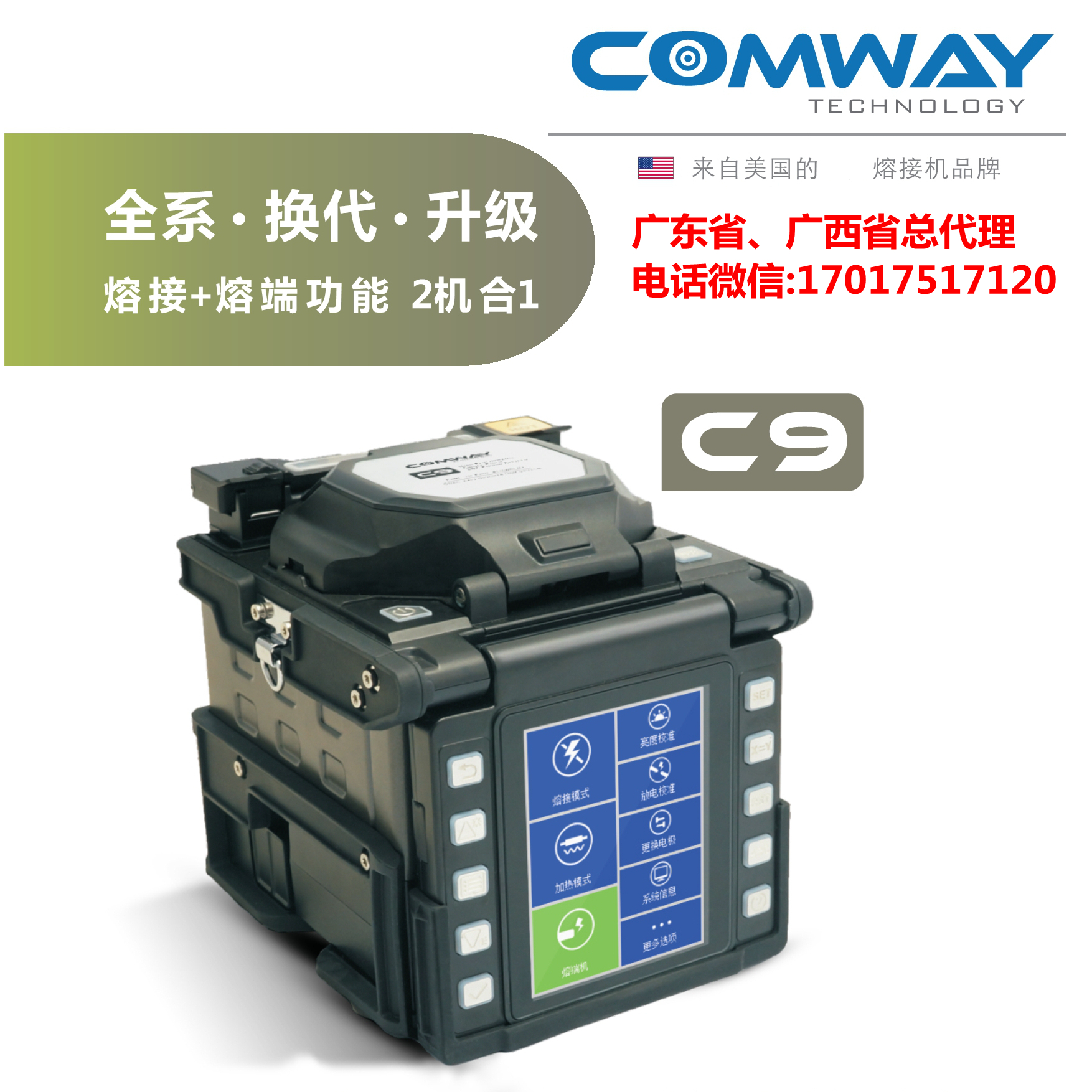 COMWAY C9/美國康未 C9 6馬達干線光纖熔接機