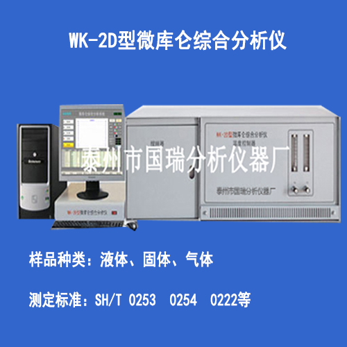 WK-2D型微庫侖綜合分析儀廣泛應用于檢測液體、固體或氣體樣品中的硫氯含量 WK-2D型微庫侖綜合分析儀價格