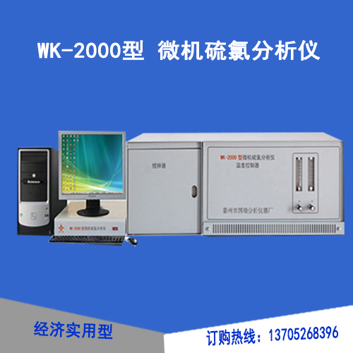 微機(jī)硫氯分析儀廠家-微機(jī)硫氯分析儀市場價(jià)-微機(jī)硫氯分析儀規(guī)格-WK-2000型