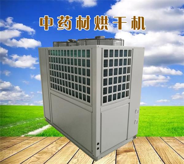 中藥材烘干機(jī)廠(chǎng)家 藥材烘干房廠(chǎng)家 中藥材烘干機(jī)價(jià)格 藥材烘干房報(bào)價(jià)