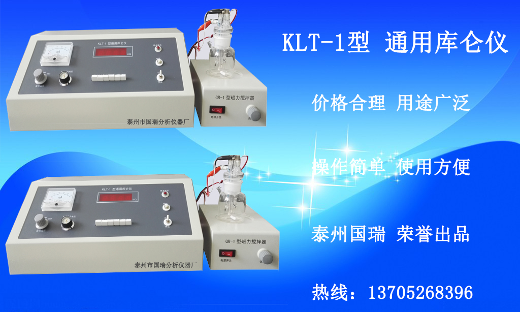 KLT-1型通用庫侖儀廣泛應(yīng)用于科研院所大專院校的科研教學(xué)   KLT-1型通用庫侖儀廠家直銷