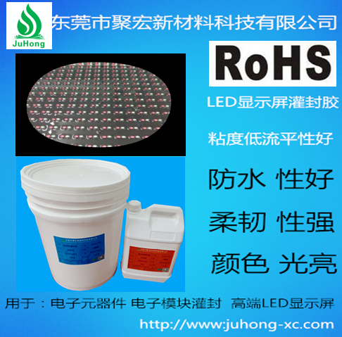 LED燈條灌封膠、顯示屏灌封膠、LED屏灌膠價格、東莞灌封膠廠家直銷價、電子灌封膠