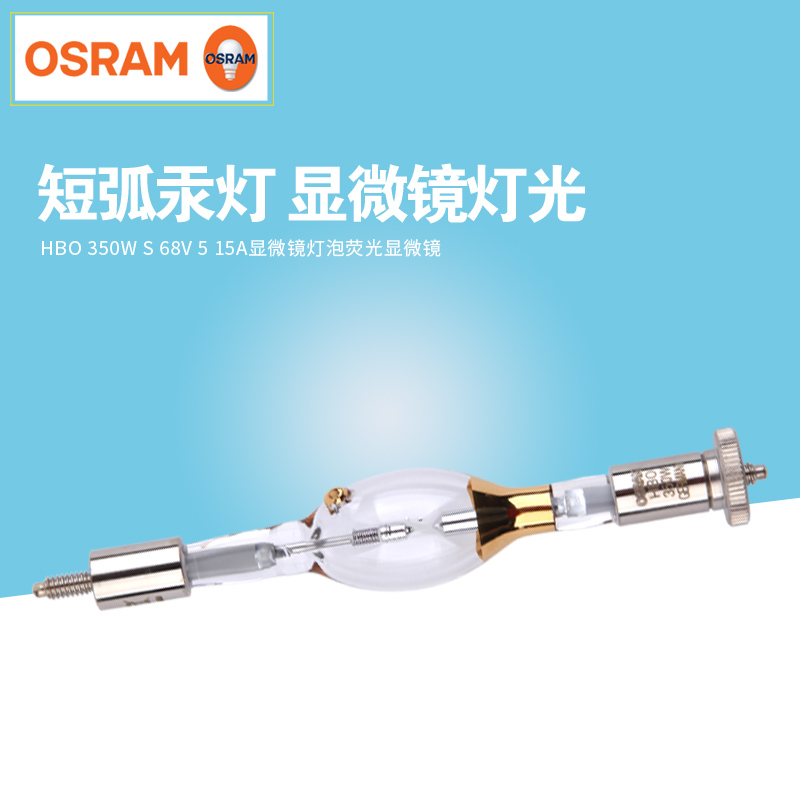 歐司朗氙燈3 HBO  350W/S 顯微鏡燈泡