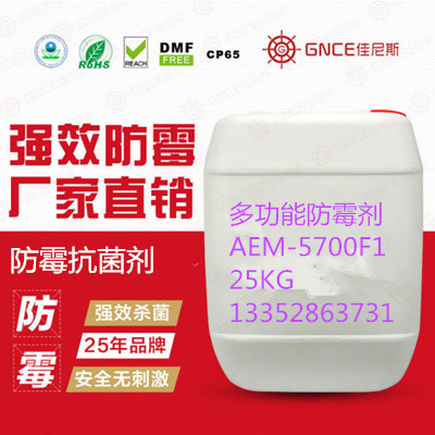 佳尼斯*防霉劑AEM-5700F1生產(chǎn)廠家