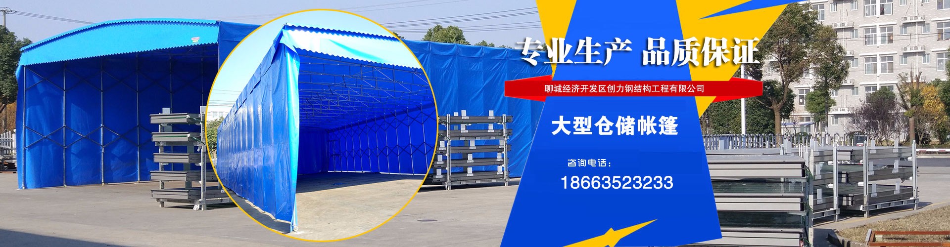 移動雨篷_聊城活動篷_大型倉儲活動篷供應(yīng)商_移動雨篷價格可定制_山東電動蓬廠家直銷價