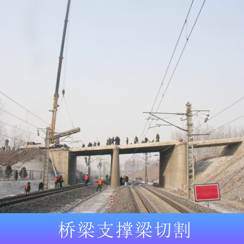 專業(yè)橋梁拆除施工團(tuán)隊(duì) 廣州橋梁支撐梁切割 廣州橋梁支持切割工程多少錢
