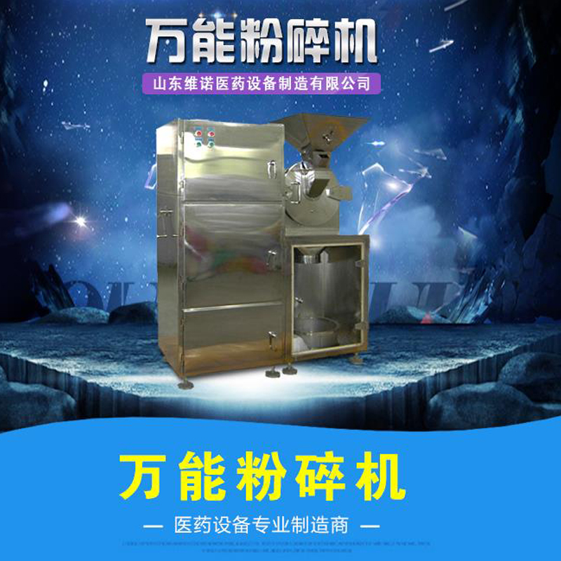 WF多功能粉碎機(jī) 中藥粉碎機(jī)  帶除塵粉碎機(jī)  廠家直銷