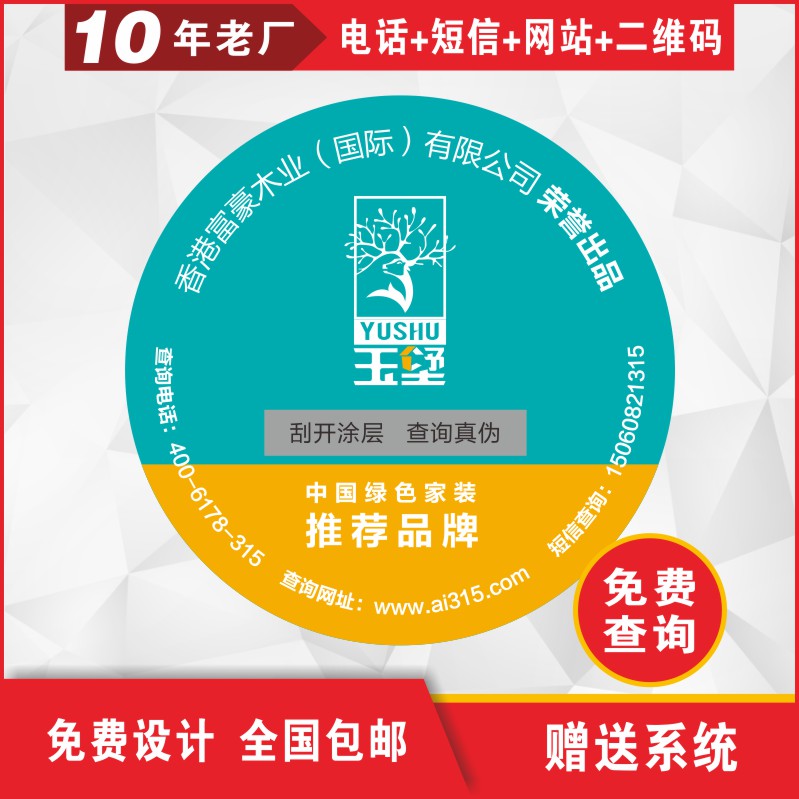供應(yīng)板材類(lèi)防偽標(biāo)簽 二維碼掃描不干膠商標(biāo) 400電話查詢(xún)標(biāo)貼 數(shù)碼防偽標(biāo)